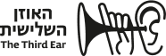 האוזן השלישית